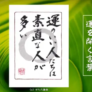 運のいい人たちは素直な人が多い