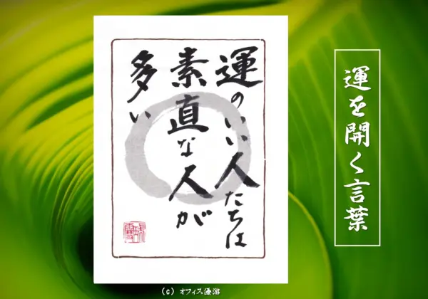 運のいい人たちは素直な人が多い