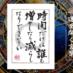 時間だけは誰も増やしたり減らしたりできない