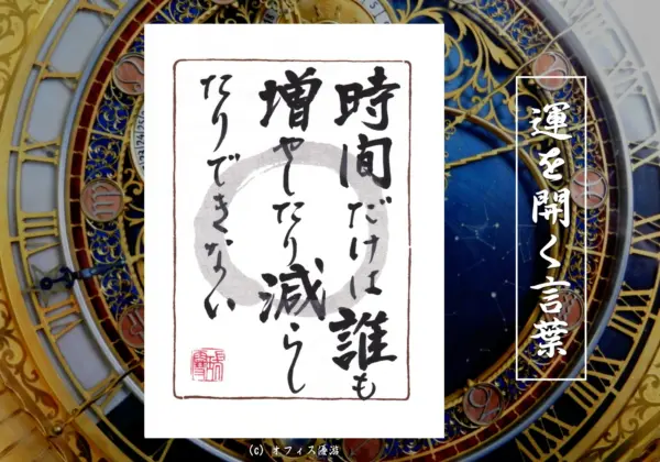 時間だけは誰も増やしたり減らしたりできない
