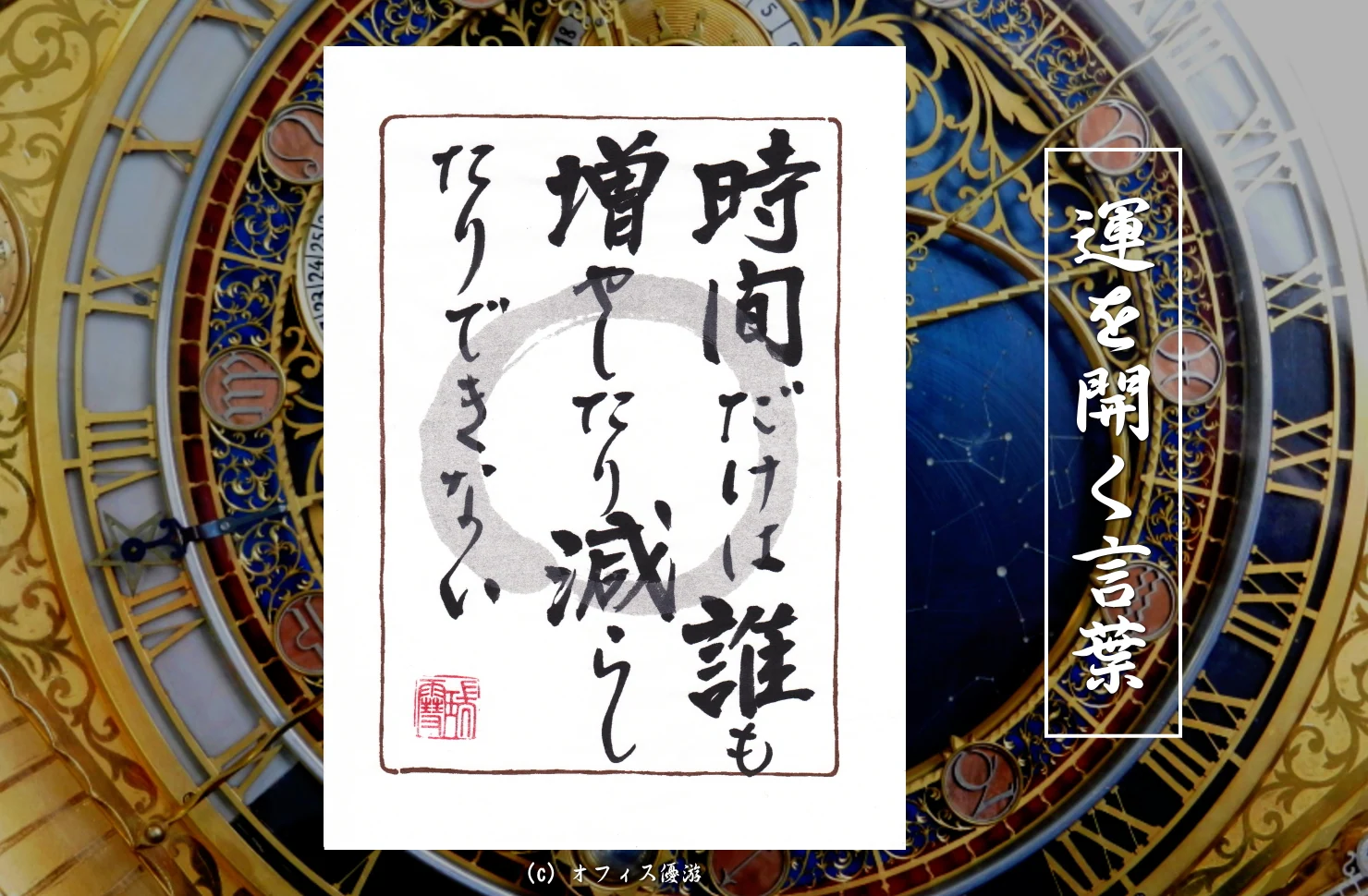 時間だけは誰も増やしたり減らしたりできない