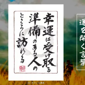幸運は受け取る準備のある人のところに訪れる
