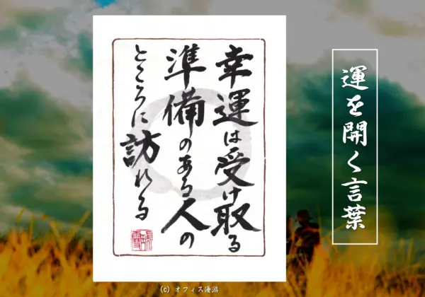 幸運は受け取る準備のある人のところに訪れる