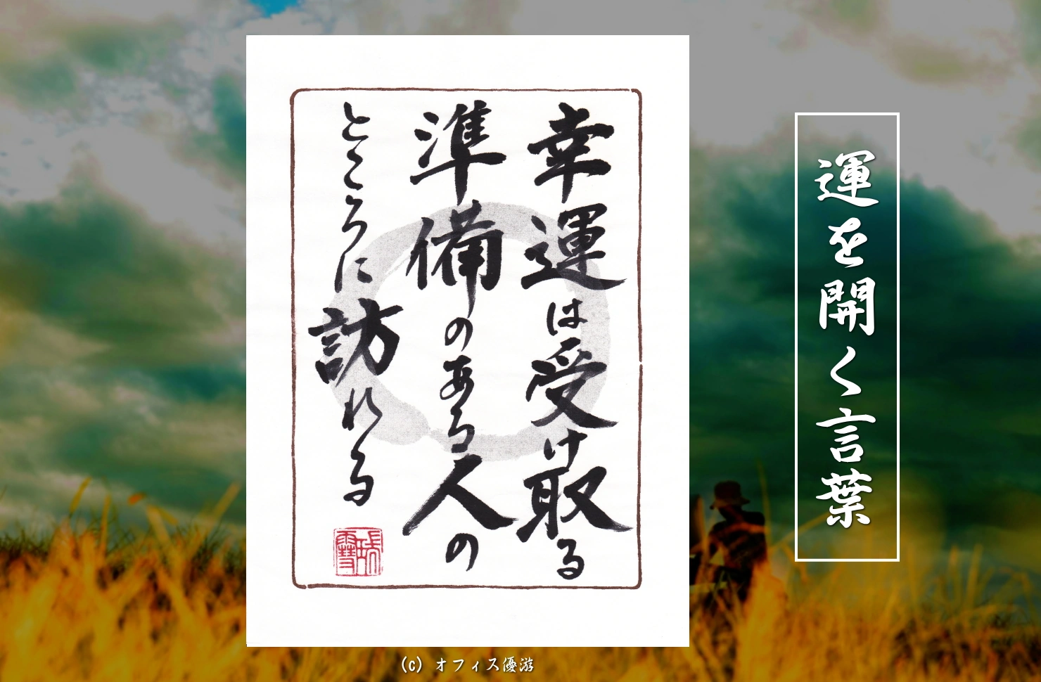 幸運は受け取る準備のある人のところに訪れる