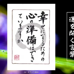 幸せになるための心の準備はできていますか