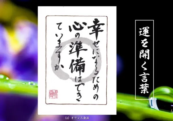 幸せになるための心の準備はできていますか