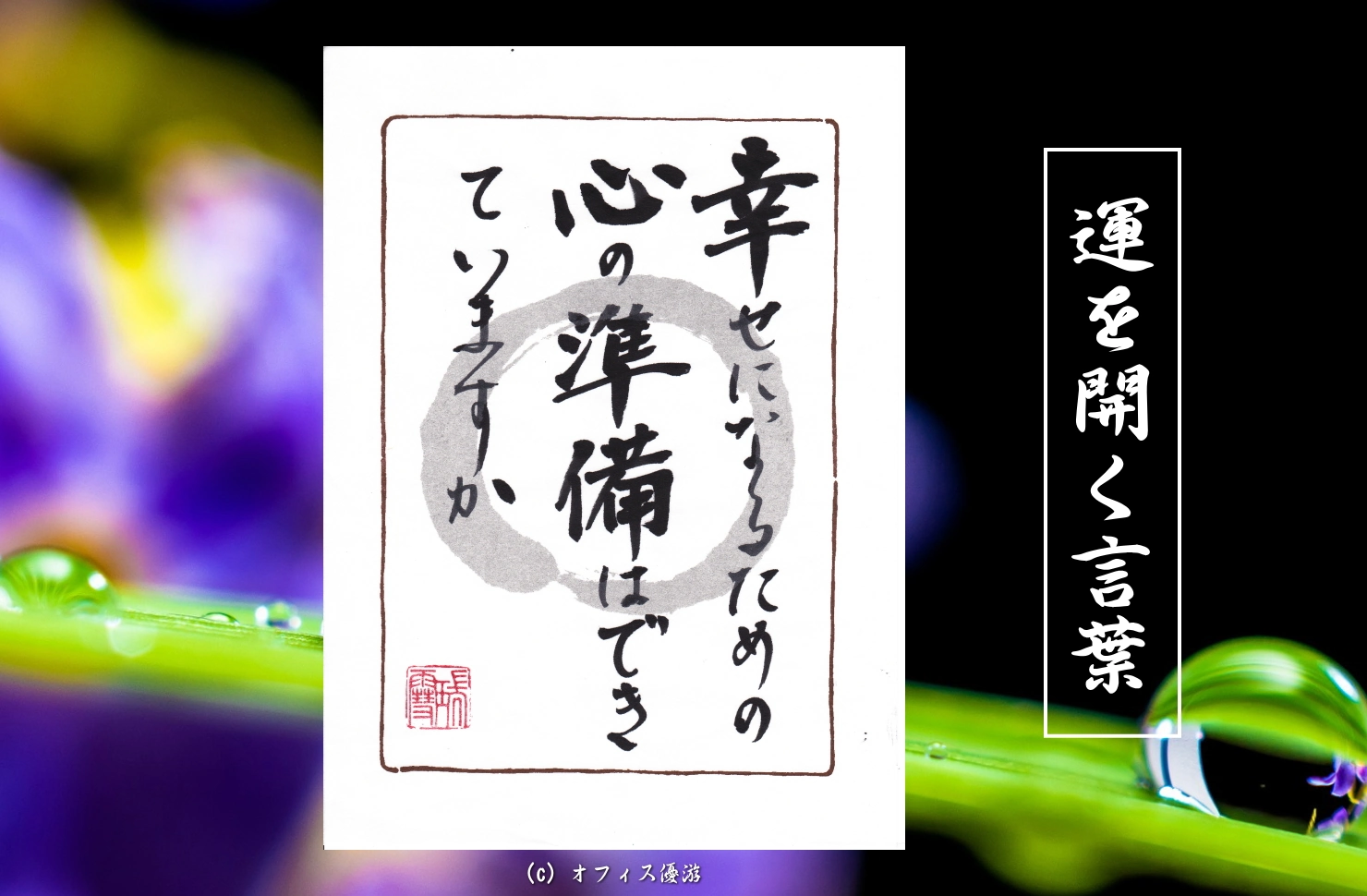幸せになるための心の準備はできていますか
