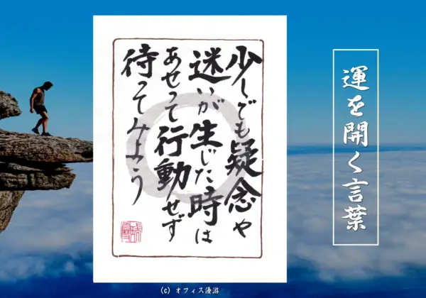 少しでも疑念や迷いが生じたときはあせって行動せず待ってみよう