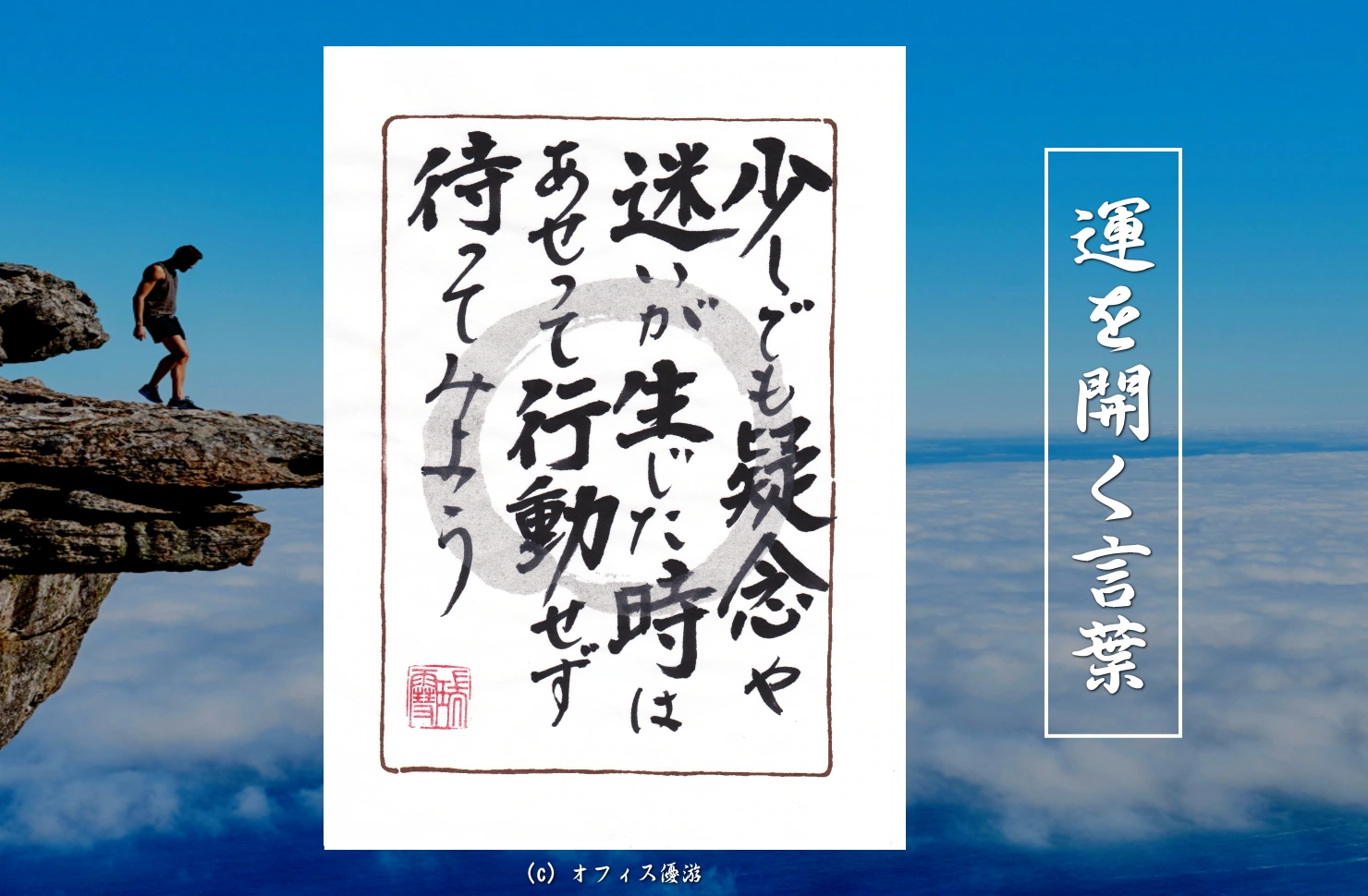 少しでも疑念や迷いが生じたときはあせって行動せず待ってみよう