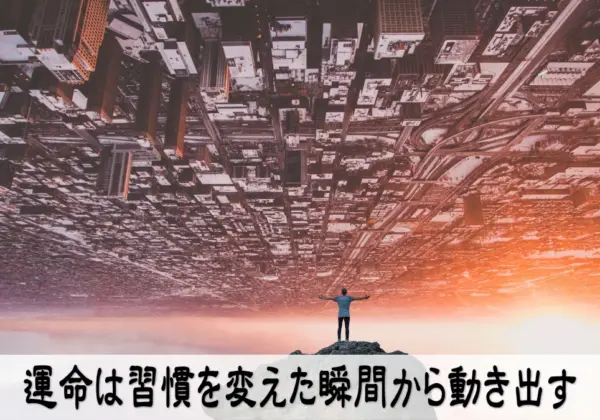 運命は習慣を変えた瞬間から動き出す