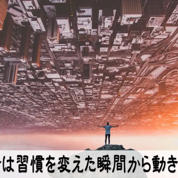 運命は習慣を変えた瞬間から動き出す