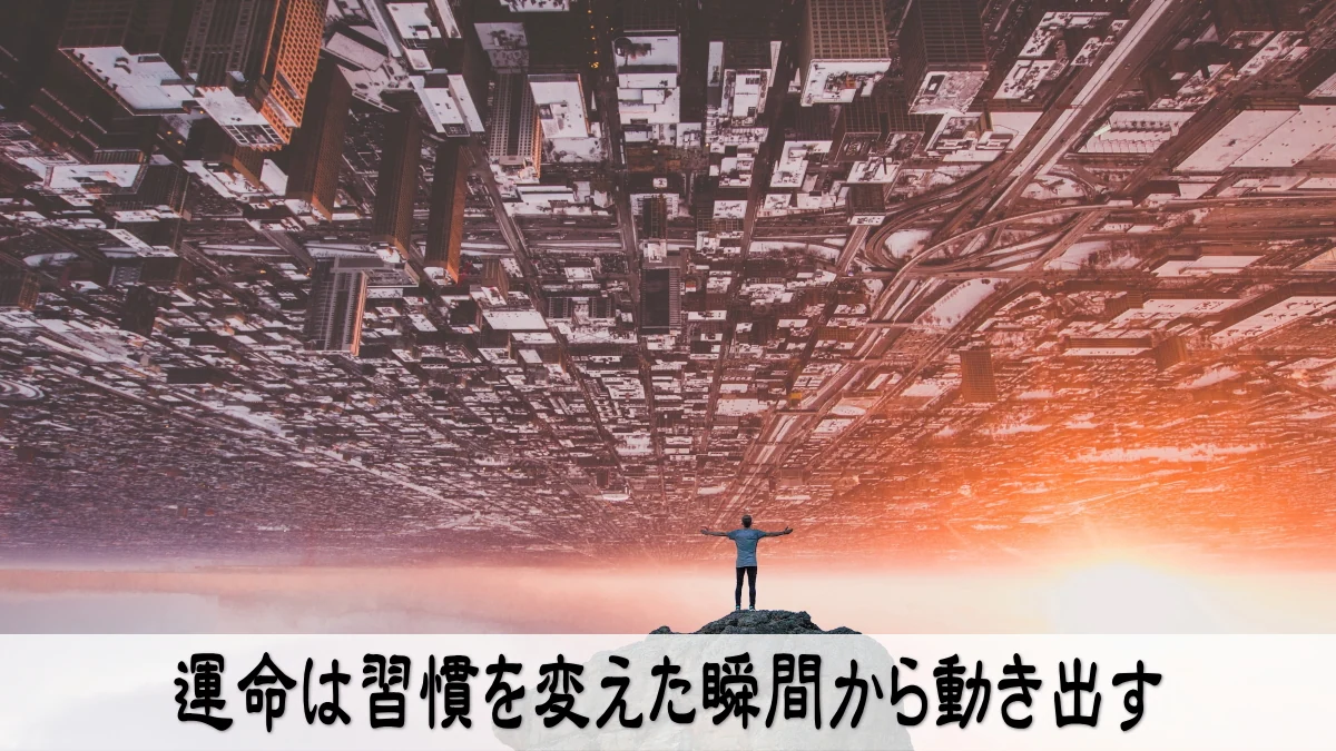 運命は習慣を変えた瞬間から動き出す