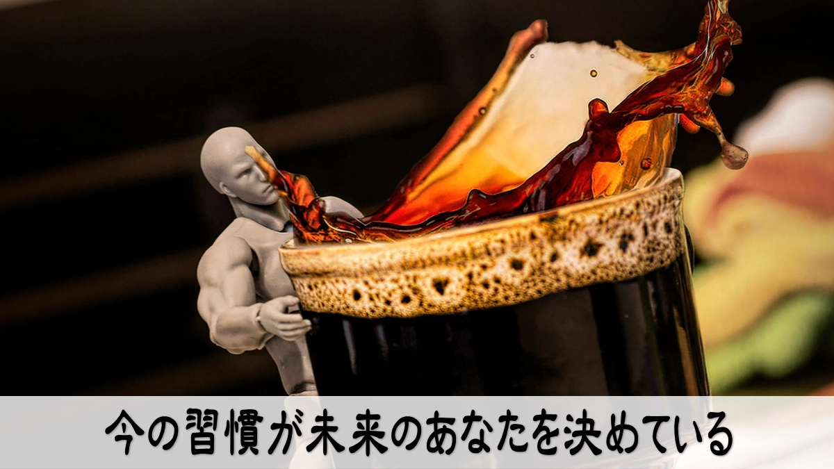今の習慣が未来のあなたを決めている
