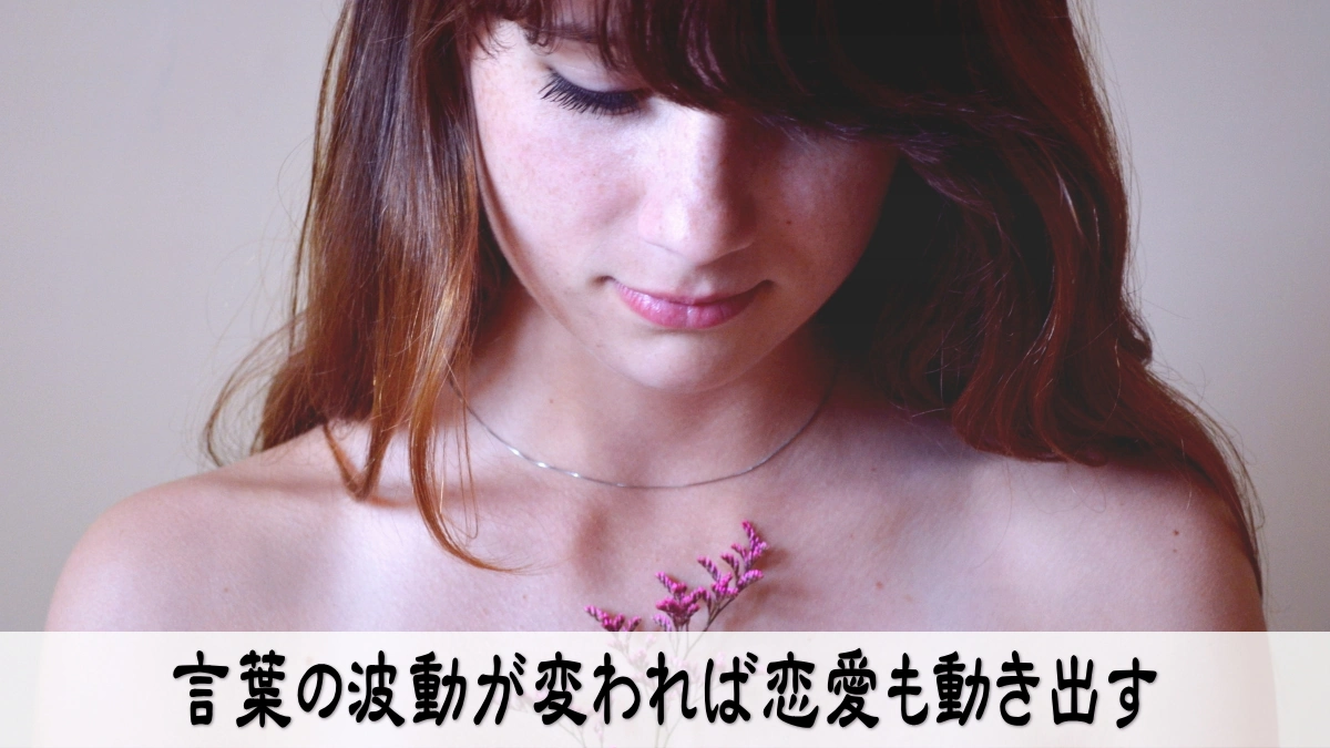 言葉の波動が変われば恋愛も動き出す