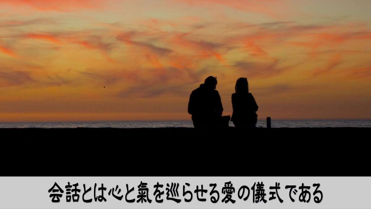 会話とは心と氣を巡らせる愛の儀式である
