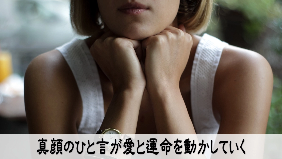 真顔のひと言が愛と運命を静かに動かしていく