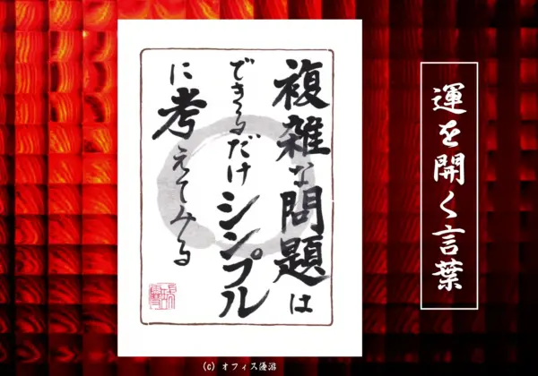 複雑な問題はできるだけシンプルに考えてみる