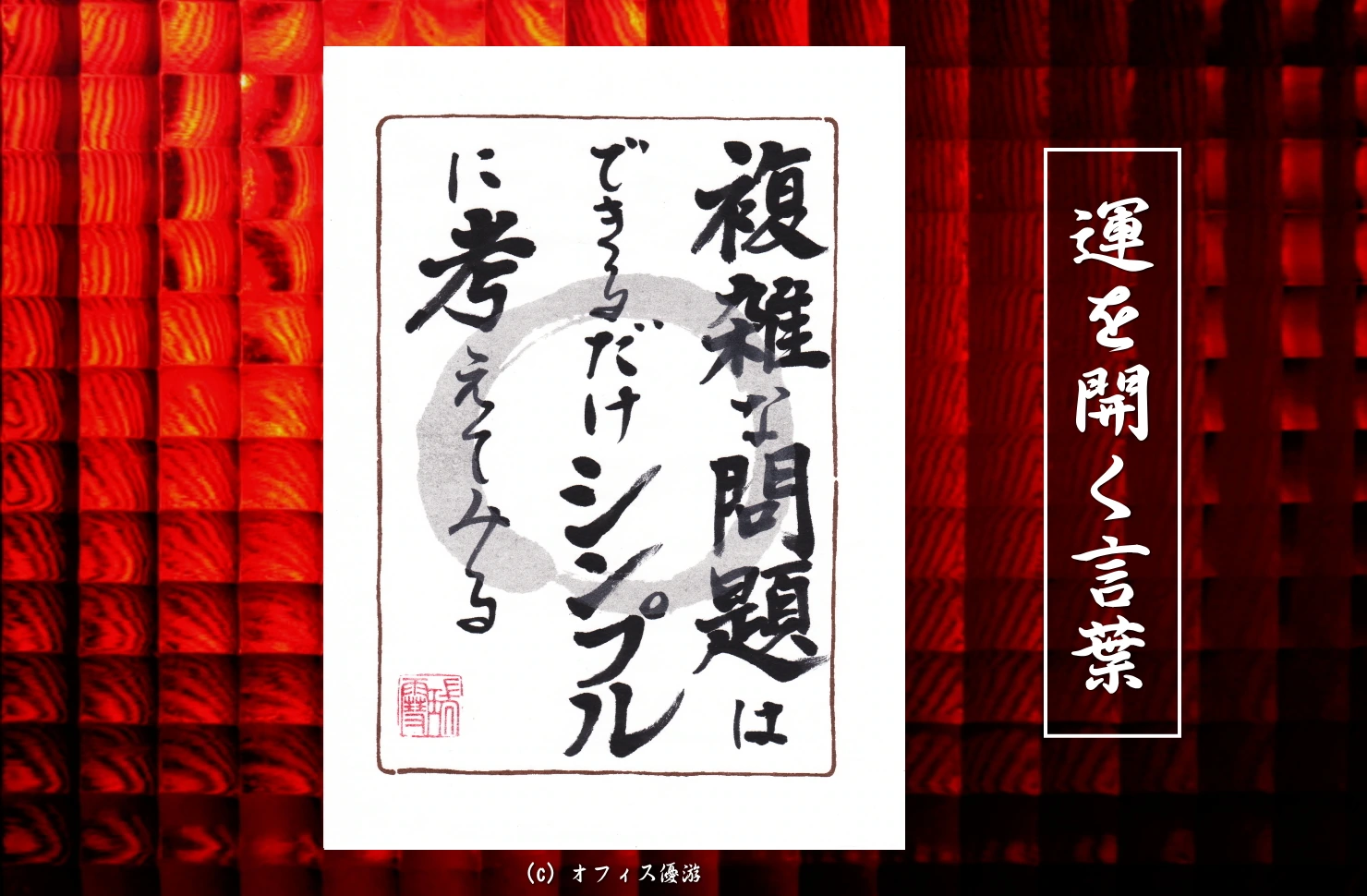 複雑な問題はできるだけシンプルに考えてみる