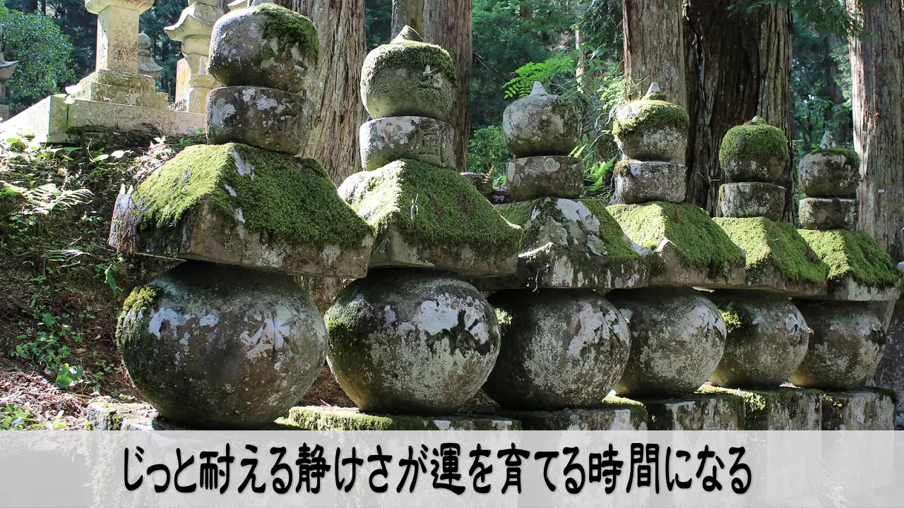 じっと耐える静けさが運を育てる時間になる