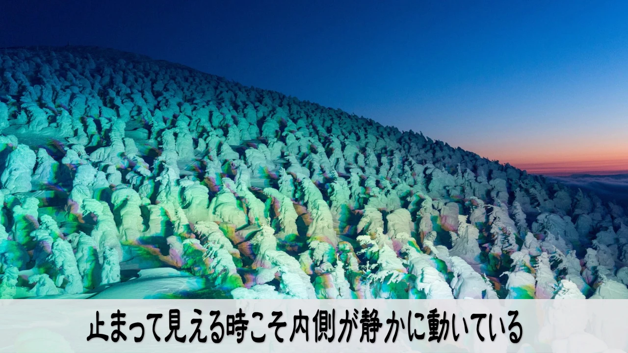 止まって見える時こそ内側が静かに動いている