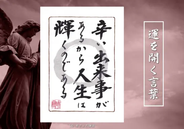 辛い出来事があるから人生は輝くのである