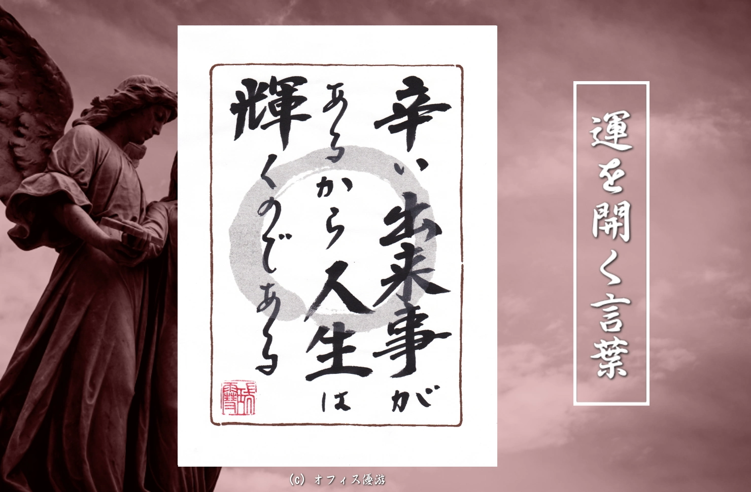 辛い出来事があるから人生は輝くのである