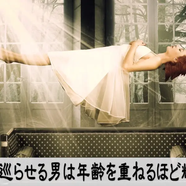 氣を巡らせる男は年齢を重ねるほど輝く