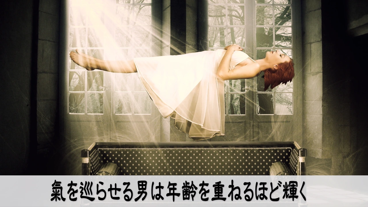 氣を巡らせる男は年齢を重ねるほど輝く