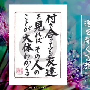 運気が変わる理由を人間関係と潜在意識で読む