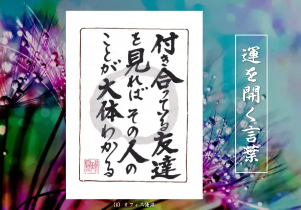 付き合っている友達を見ればその人のことが大体わかる 筆文字書作品