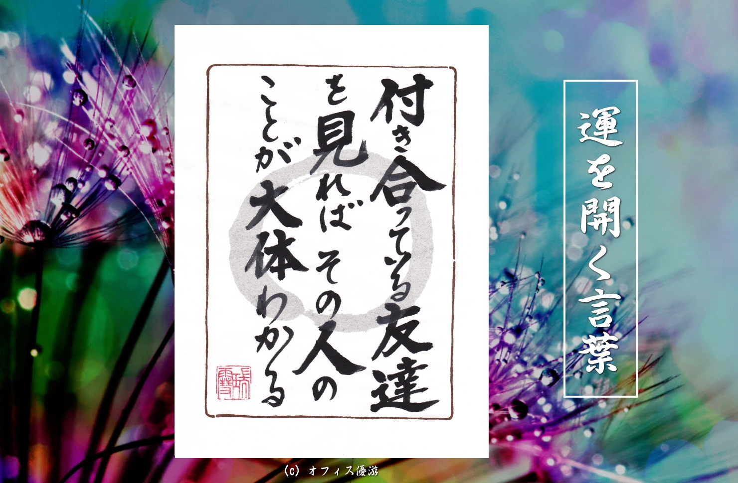 付き合っている友達を見ればその人のことが大体わかる 筆文字書作品