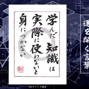 学んだ知識は実際に使わないと身に付かない 筆文字 書作品