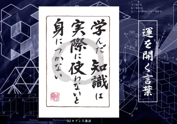 学んだ知識は実際に使わないと身に付かない 筆文字 書作品
