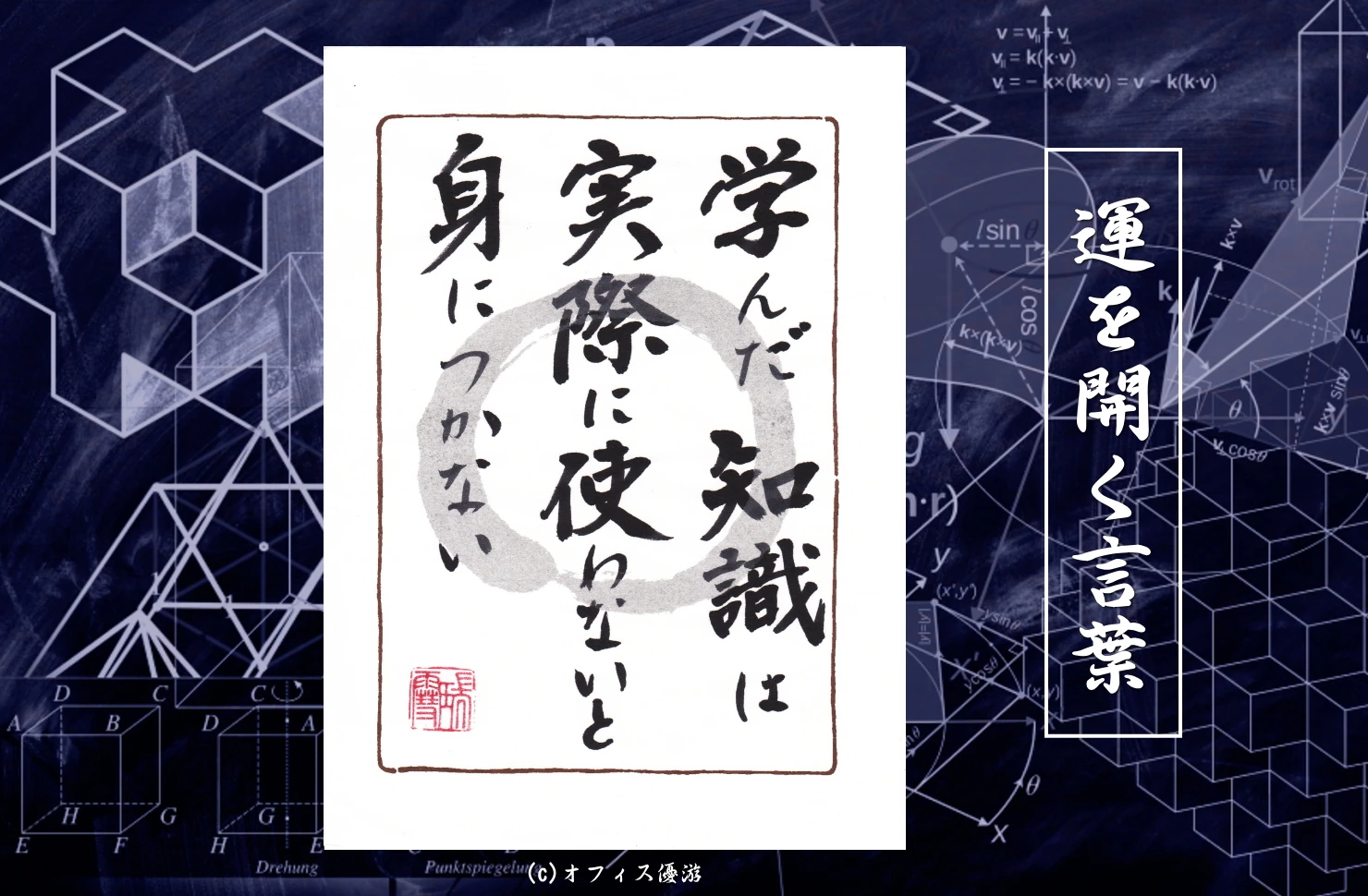 学んだ知識は実際に使わないと身に付かない 筆文字 書作品