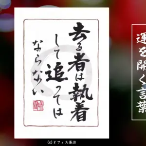 去っていく人を追わずに生きる人が運を上げる