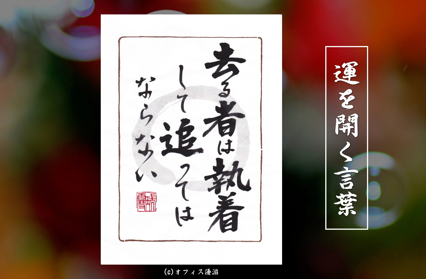去る者は執着して追ってはならない｜筆文字書作品