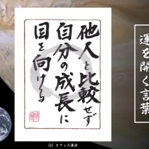 他人と比べない生き方で自己肯定感と運を整える方法