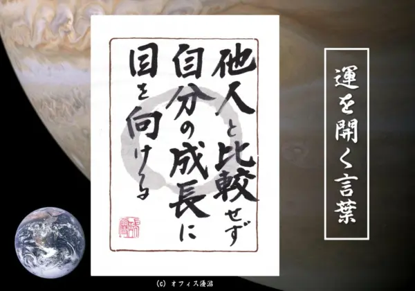 他人と比較せず自分の成長に目を向ける 筆文字 書作品