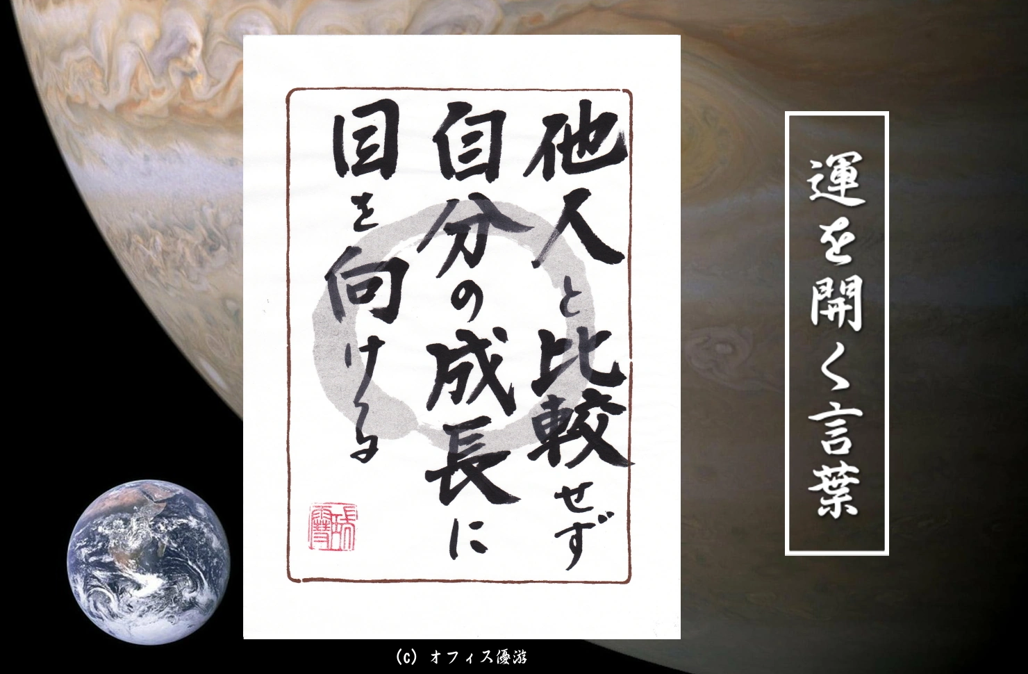 他人と比較せず自分の成長に目を向ける 筆文字 書作品