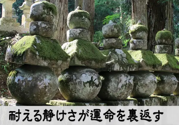 耐える静けさが運命を裏返すというテーマを象徴するイメージ写真