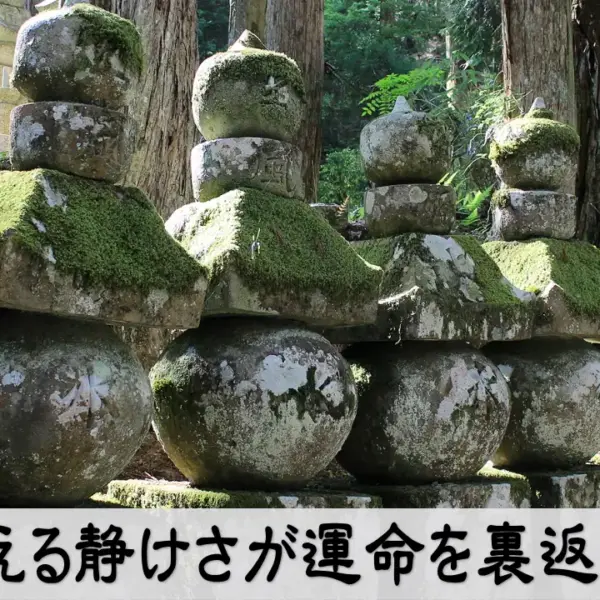 耐える静けさが運命を裏返すというテーマを象徴するイメージ写真