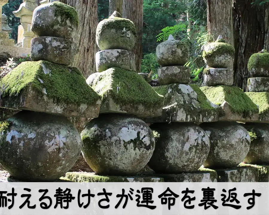 耐える静けさが運命を裏返すというテーマを象徴するイメージ写真