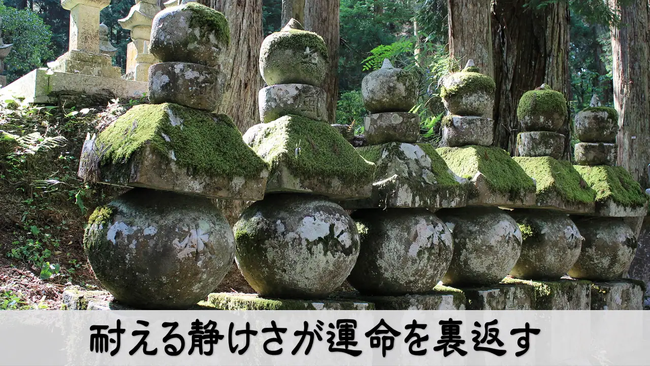 耐える静けさが運命を裏返すというテーマを象徴するイメージ写真