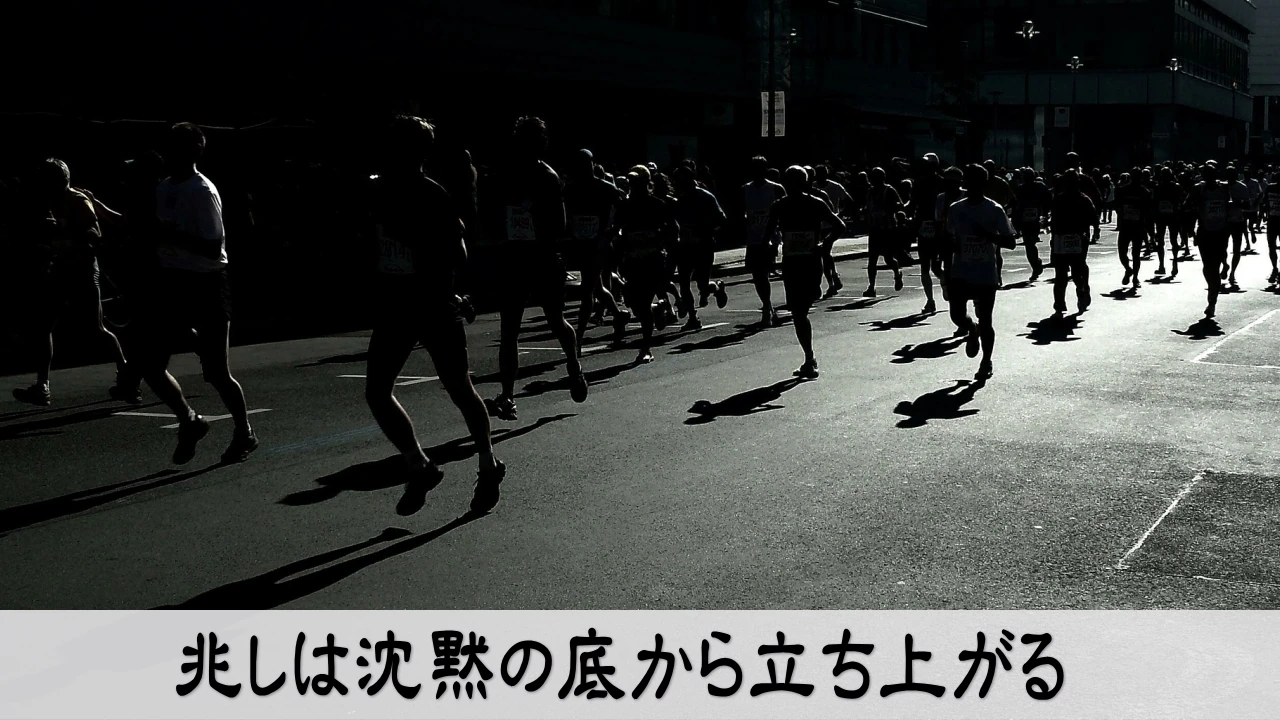 兆しは沈黙の底から立ち上がるというテーマを表したイメージ写真