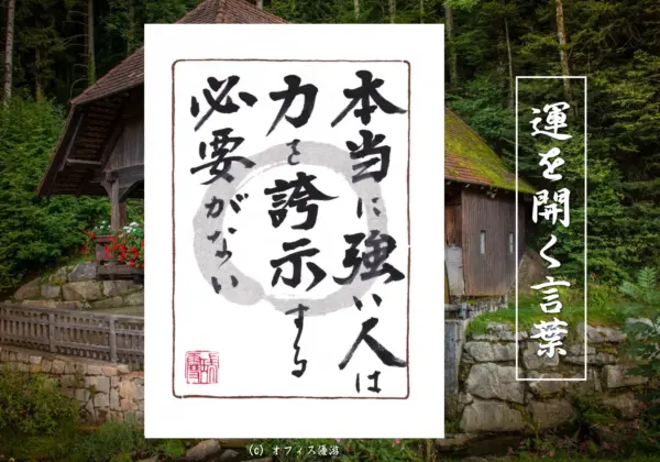本当に強い人は力を誇示する必要が無い 筆文字書作品