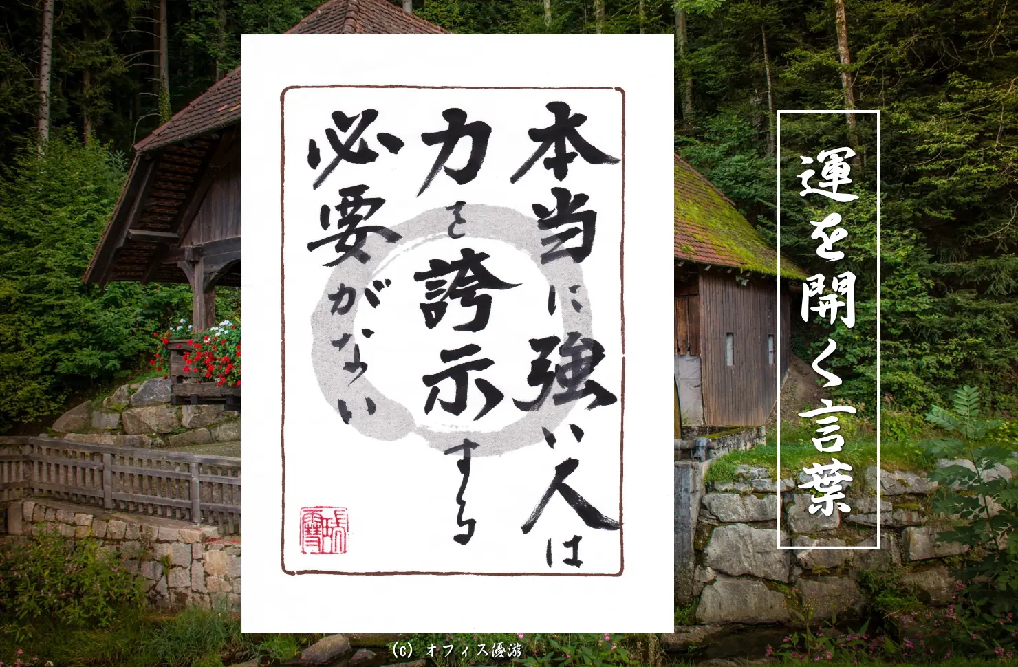 本当に強い人は力を誇示する必要が無い 筆文字書作品