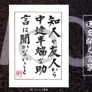 自己投資で運を高め他人の助言に惑わされない生き方