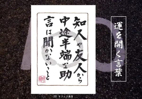 知人や友人から中途半端な助言は聞かないこと　筆文字書作品
