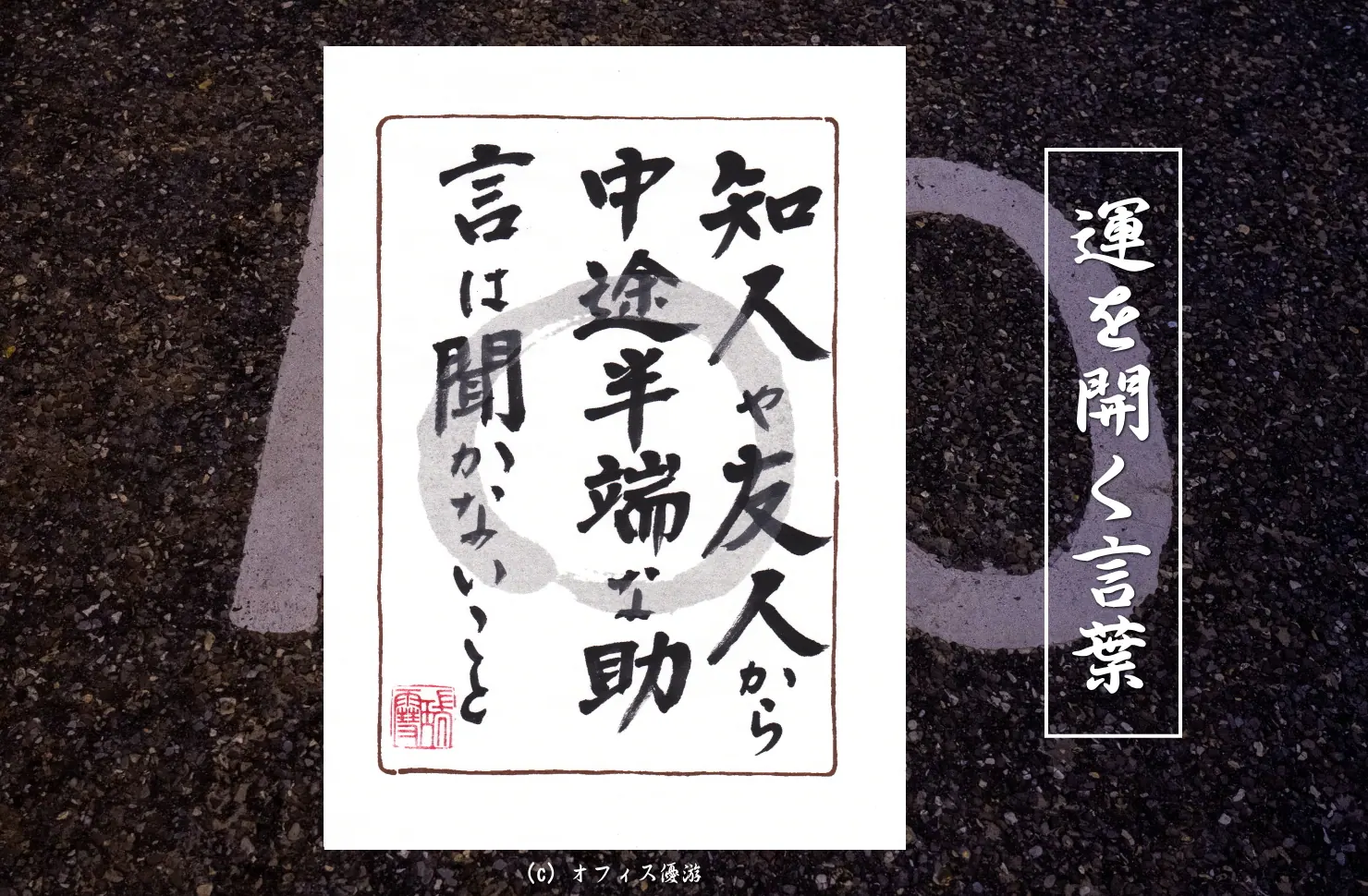 知人や友人から中途半端な助言は聞かないこと　筆文字書作品