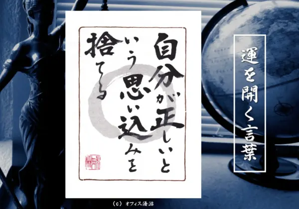 自分が正しいという思い込みを捨てる 筆文字書作品